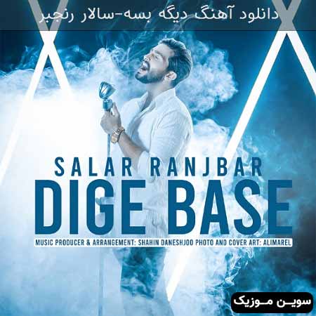 دانلود اهنگ دیگه بسه سالار رنجبر 